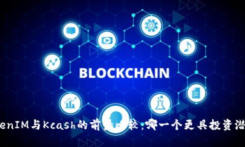 TokenIM与Kcash的前景比较:哪一个更具投资潜力?