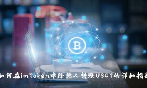 如何在imToken中给他人转账USDT的详细指南