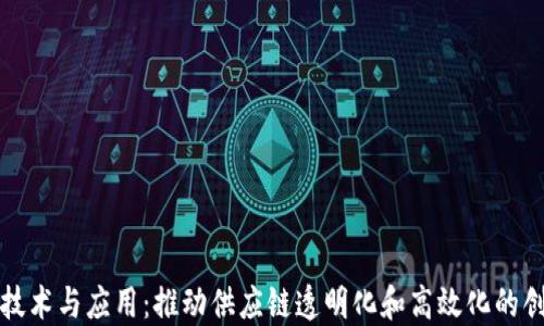 物流区块链技术与应用:推动供应链透明化和高效化的创新解决方案