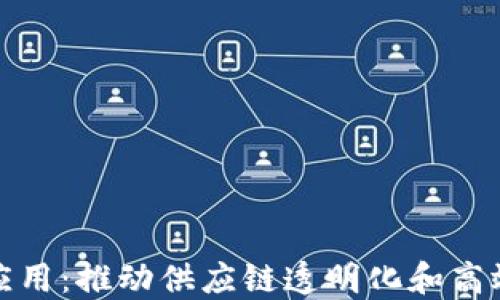 物流区块链技术与应用:推动供应链透明化和高效化的创新解决方案