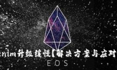 Tokenim升级缓慢？解决方案与应对策略