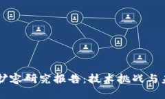 区块链扩容研究报告：技术挑战与未来