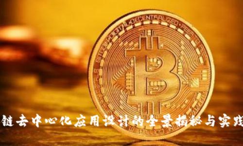区块链去中心化应用设计的全景揭秘与实践指南