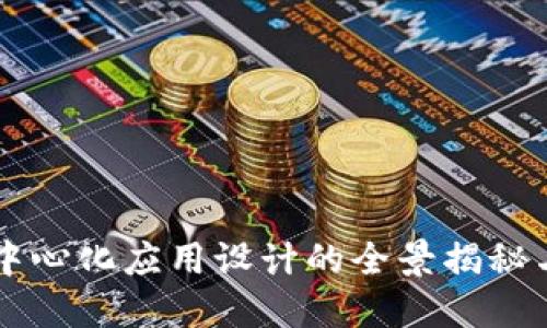 区块链去中心化应用设计的全景揭秘与实践指南