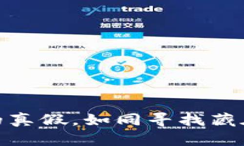 识别TokenIM的真假,如同寻找藏在沙滩上的贝壳