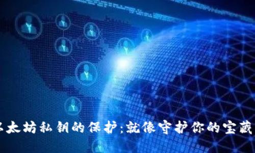 以太坊私钥的保护:就像守护你的宝藏箱