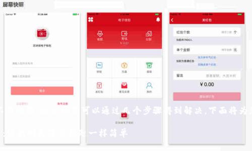 如果您忘记了im talking钱包的密码，不用慌张，这个问题可以通过几个步骤得到解决。下面将为您提供详细的解决方案和一些相关建议。

### 找回im talking钱包密码的秘籍：像找回失落的钥匙一样简单