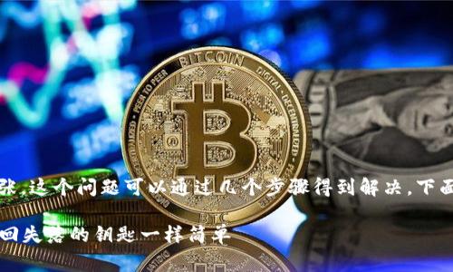 如果您忘记了im talking钱包的密码，不用慌张，这个问题可以通过几个步骤得到解决。下面将为您提供详细的解决方案和一些相关建议。

### 找回im talking钱包密码的秘籍：像找回失落的钥匙一样简单
