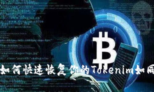 手机丢失了,如何快速恢复你的Tokenim如同复活超人般?