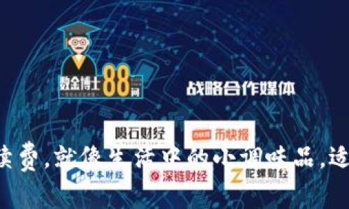 “钱包转出手续费,就像生活中的小调味品,适量才能增香!”