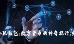 从Tokenim到小狐钱包：数字货币的神奇旅行，财富