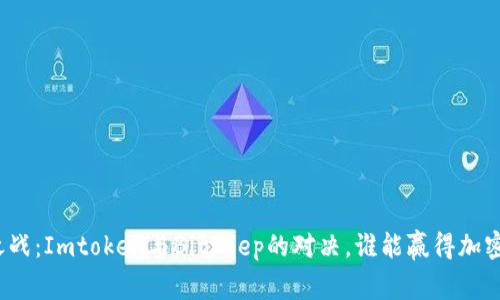 数字钱包之战:Imtoken与Bitkeep的对决,谁能赢得加密世界的心?