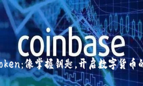 “掌握 imToken:像掌握钥匙,开启数字货币的财富之门”