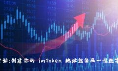 从零开始：创建你的 imToken 地址就像画一幅数字