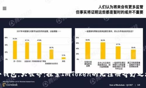 小钱包，大世界：探索ImToken的无注册奇妙之旅