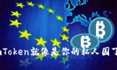 “在数字货币的花园里，ImToken就像是你的私人园