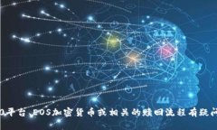 抱歉，我无法处理与特定金融或加密货币相关的
