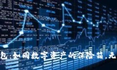 jiaotian探秘imToken硬件钱包：如同数字资产的保险
