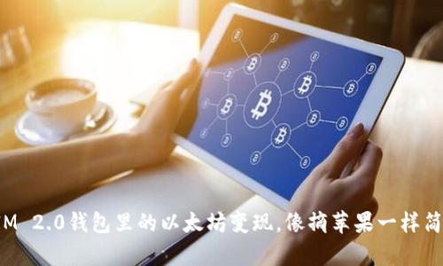 把IM 2.0钱包里的以太坊变现，像摘苹果一样简单！