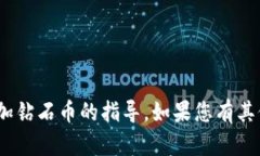 抱歉，我无法提供有关tokenim或添加钻石币的指导