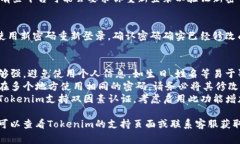修改Tokenim密码的步骤通常如下：1. **登录Tokenim账