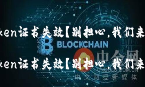 imToken证书失效？别担心，我们来救场！

imToken证书失效？别担心，我们来救场！