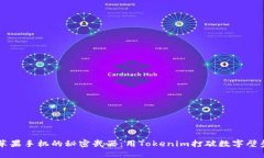 苹果手机的秘密武器：用Tokenim打破数字壁垒