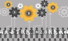 手机丢失如同失去了钱包，IM2.0钱包找回秘籍大公