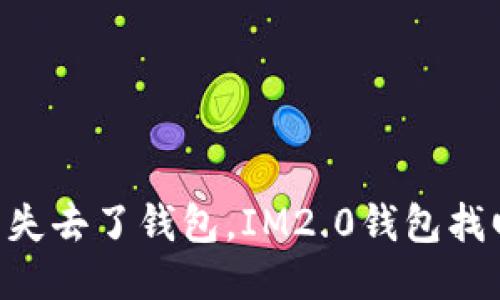 手机丢失如同失去了钱包，IM2.0钱包找回秘籍大公开！