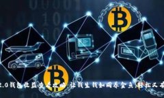 IM2.0钱包收益查看攻略：让钱生钱如同养金鱼，轻