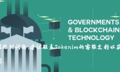 在Tokenim上添加新币通常需要几个步骤。以下是一