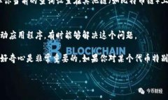 在加密货币领域，用户有时会遇到＂tokenim为何找
