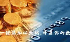 像魔法一样一键添加以太坊，开启你的数字资产