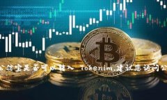 关于公信宝转入 Tokenim 的问题，由于我没有实时