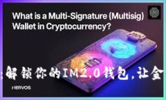 “进化的财富之旅：解锁你的IM2.0钱包，让金钱像
