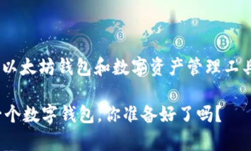 关于下载和使用 imToken(一个以太坊钱包和数字资产管理工具)的疑问,我们来详细探讨一下。
### 使用imToken就像拥有一个数字钱包,你准备好了吗?