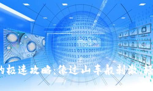 虚拟币转移到imToken的极速攻略：像过山车般刺激，轻松到达数字资产的乐园！