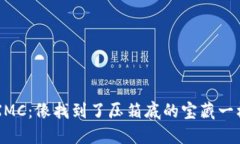 : 钱包里的XMC：像找到了压箱底的宝藏一样，价值