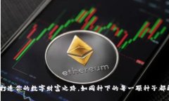 用IM 2.0麦币打造你的数字财富之路，如同种下的