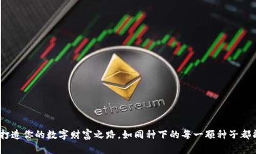用IM 2.0麦币打造你的数字财富之路，如同种下的每一颗种子都能收获丰硕果实
