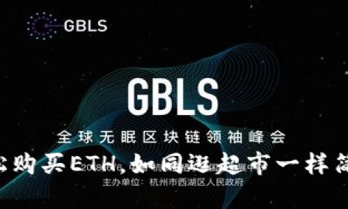 “轻松购买ETH，如同逛超市一样简单！”