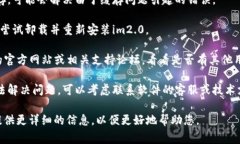 如果im2.0显示有个骷髅头，这通常表示该软件或程