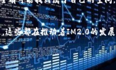 IM2.0（即即时通讯2.0）是一种现代化的即时通讯工