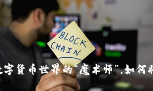 Tokenim币种：数字货币世界的“魔术师”，如何将投资变成财富？