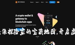游戏币区块链应用：像探险家的宝藏地图，开启