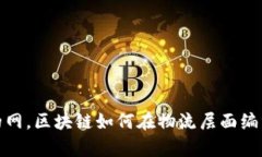 像一张透明的网，区块链如何在物流层面编织信