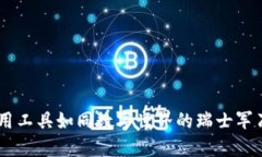 区块链技术应用工具如同数字世界的瑞士军刀，