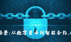 区块链技术的应用场景：从数字货币到智能合约