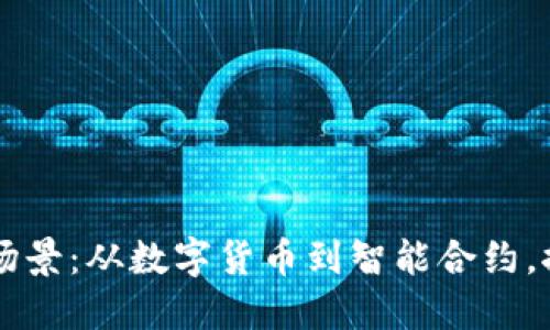 区块链技术的应用场景:从数字货币到智能合约,探索这部“未来之书”
