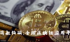 如同万花筒般绚丽：全球区块链应用平台的奥秘